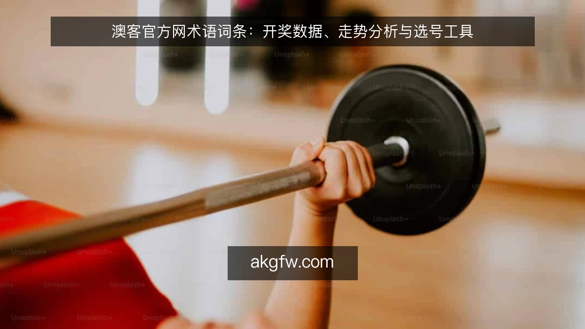 澳客官方网术语词条：开奖数据、走势分析与选号工具
