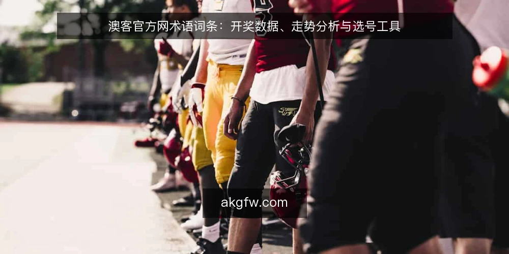 澳客官方网术语词条：开奖数据、走势分析与选号工具 — 现场要盯的信号 配图