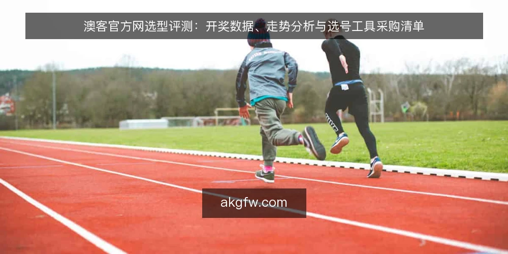 澳客官方网选型评测：开奖数据、走势分析与选号工具采购清单 — 为什么现在需要审计澳客官方网功能 配图