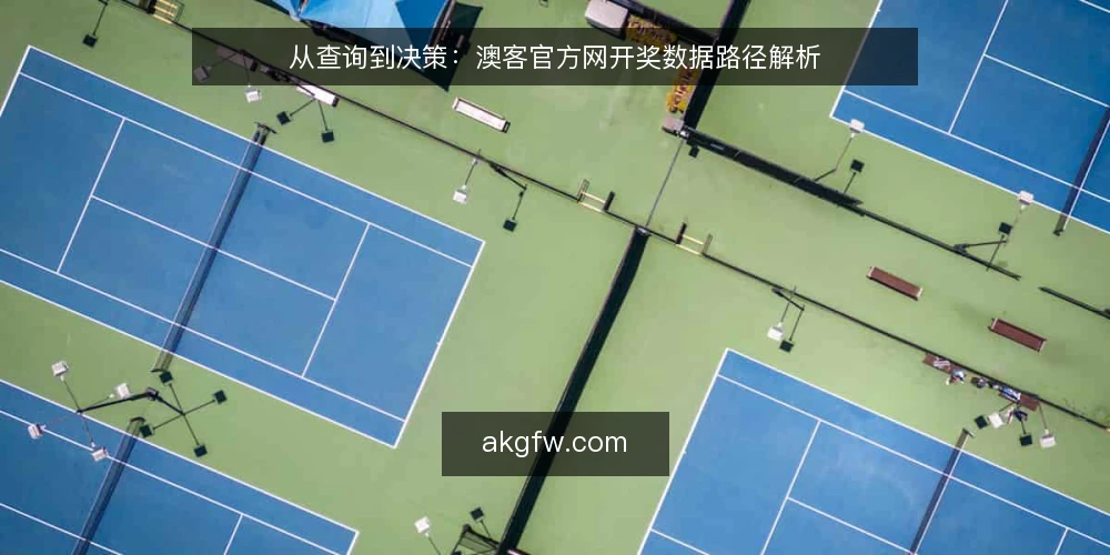 从查询到决策：澳客官方网开奖数据路径解析 — 场景：查询开奖数据的日常痛点 配图