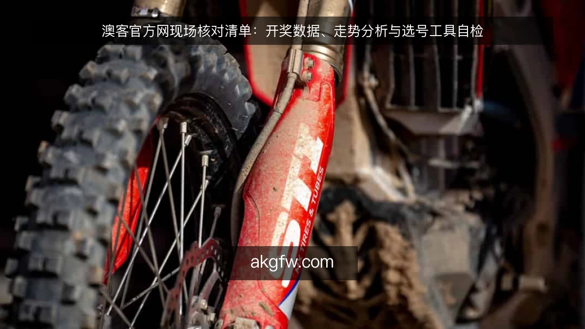 澳客官方网现场核对清单：开奖数据、走势分析与选号工具自检