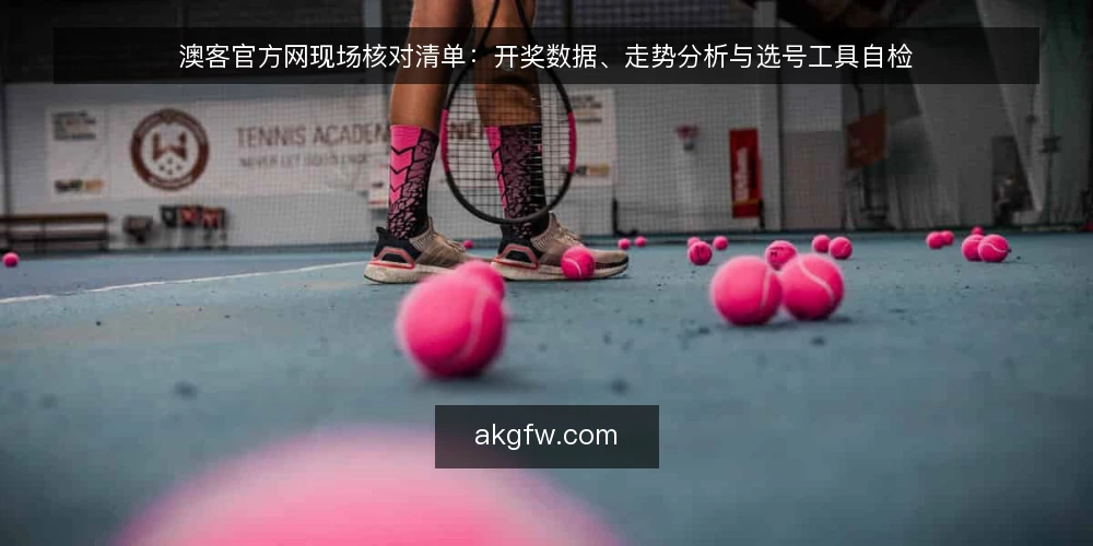澳客官方网现场核对清单：开奖数据、走势分析与选号工具自检 — 现场信号：哪些迹象需要立即核对 配图