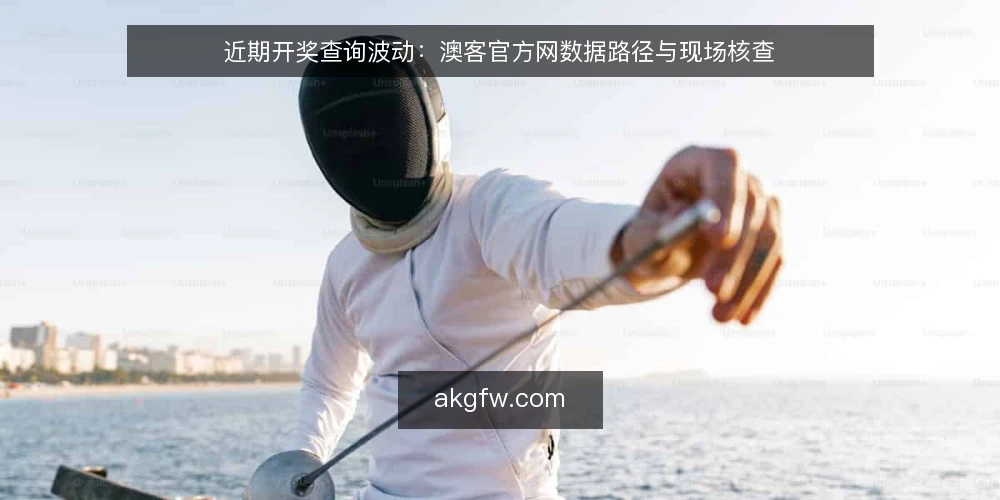 近期开奖查询波动：澳客官方网数据路径与现场核查 — 眼下值得关注的信号 配图