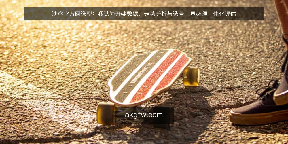 澳客官方网选型：我认为开奖数据、走势分析与选号工具必须一体化评估 — 明确需求边界：先定义你要解决什么问题 配图