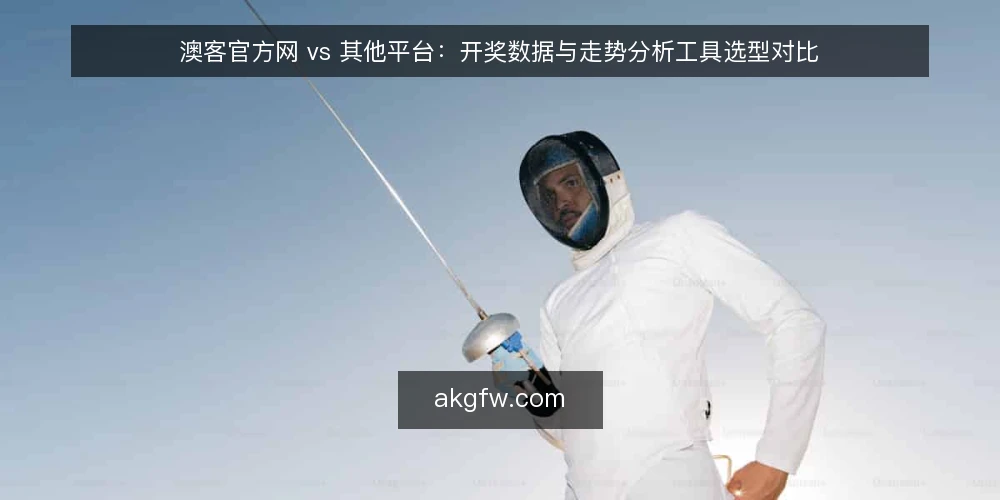 澳客官方网 vs 其他平台：开奖数据与走势分析工具选型对比 — 为什么现在需要审计你的选号工具 配图