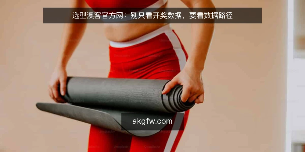 选型澳客官方网：别只看开奖数据，要看数据路径 — 开奖数据需求定义：先问自己要什么 配图