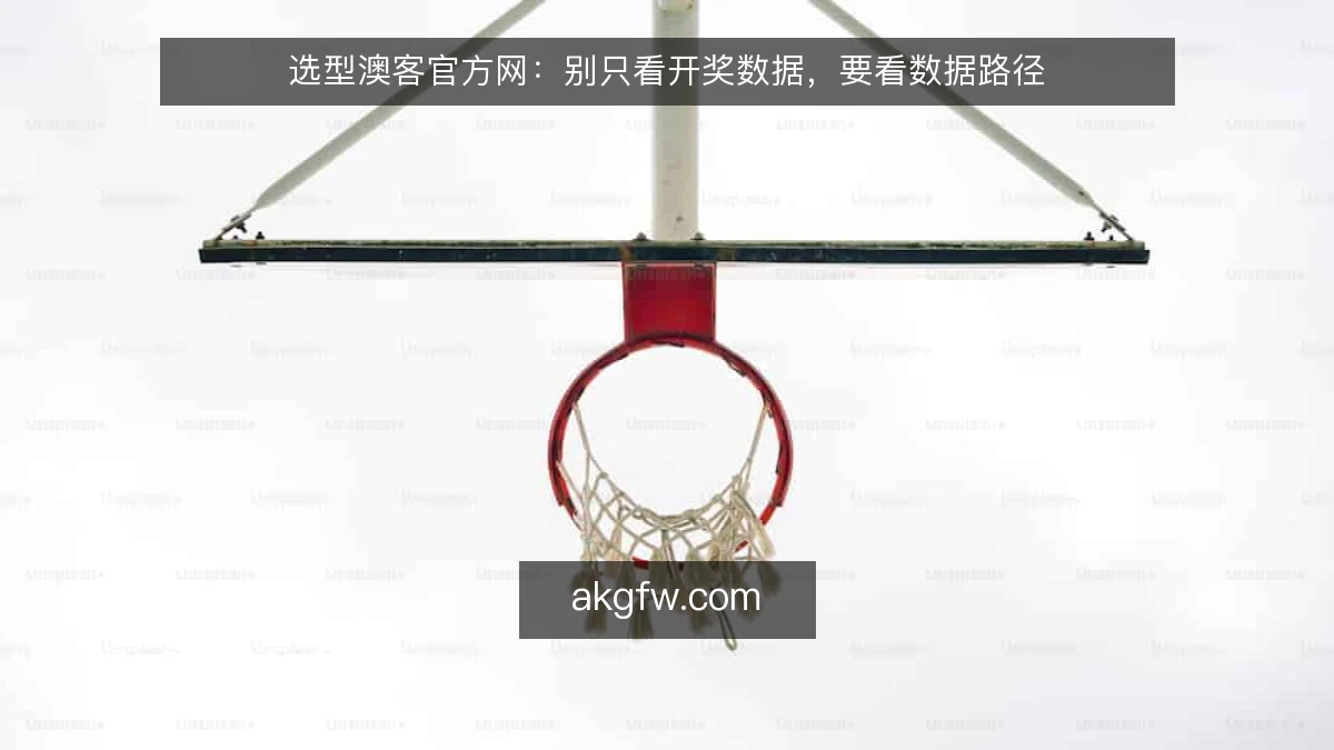 选型澳客官方网：别只看开奖数据，要看数据路径