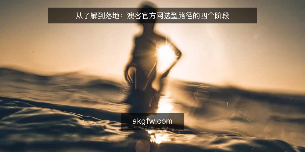 从了解到落地：澳客官方网选型路径的四个阶段 — 阶段信号：什么时候开始需要认真选型 配图