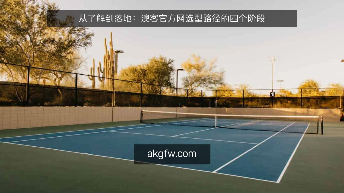 从了解到落地：澳客官方网选型路径的四个阶段