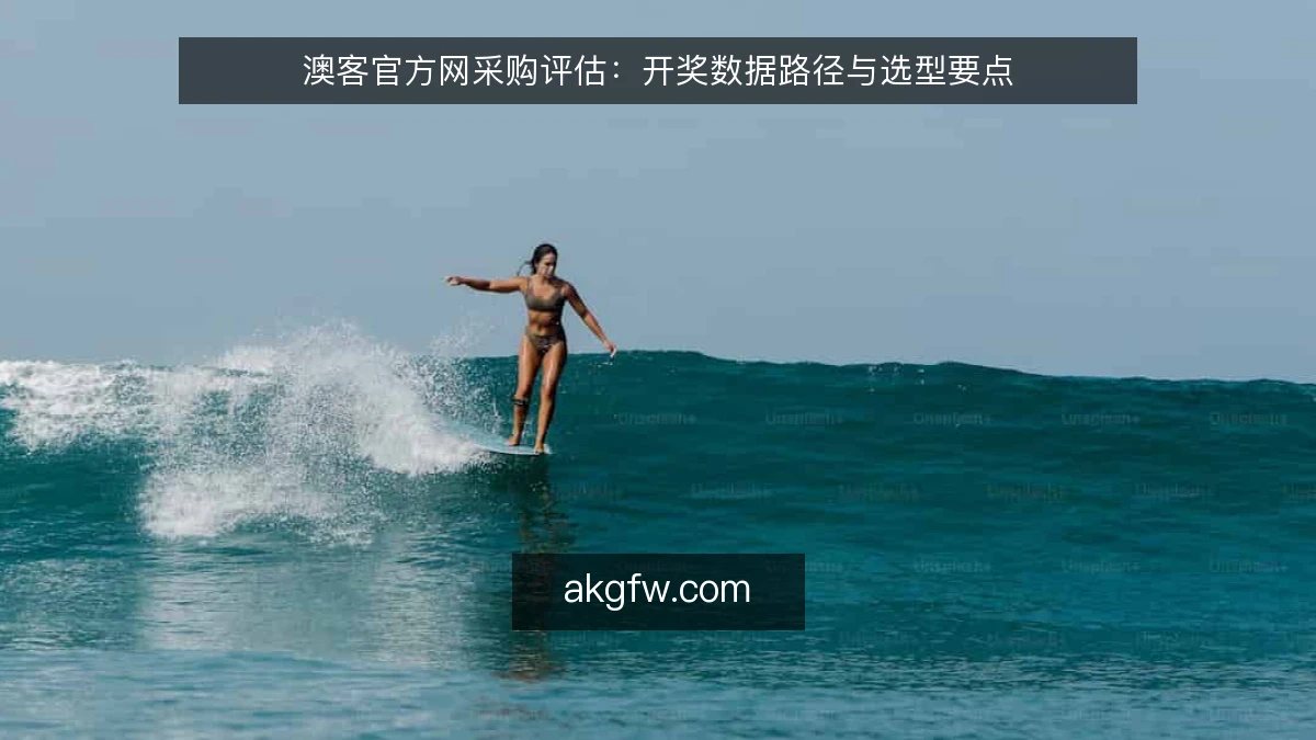 澳客官方网采购评估：开奖数据路径与选型要点