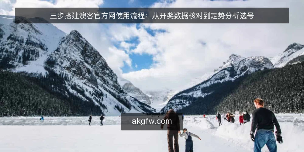三步搭建澳客官方网使用流程：从开奖数据核对到走势分析选号 — 第一步：确认澳客官方网入口与账号准备 配图