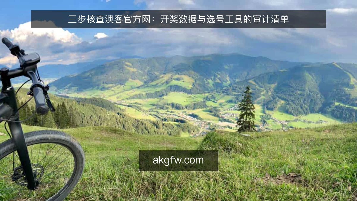 三步核查澳客官方网：开奖数据与选号工具的审计清单