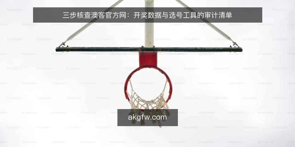 三步核查澳客官方网：开奖数据与选号工具的审计清单 — 为什么现在要审计澳客官方网 配图