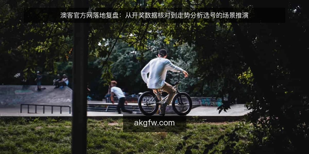 澳客官方网落地复盘：从开奖数据核对到走势分析选号的场景推演 — 场景设定：某团队接手澳客官方网后的第一周 配图