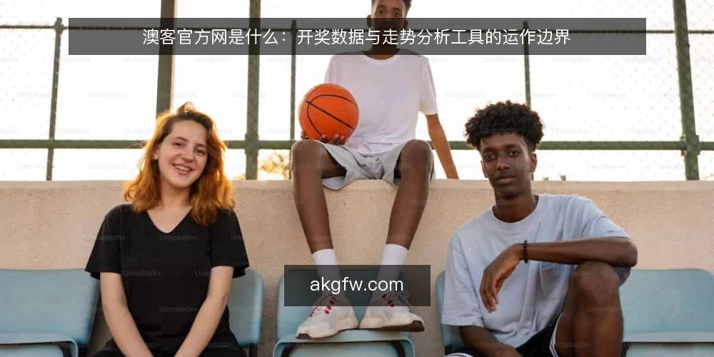 澳客官方网是什么：开奖数据与走势分析工具的运作边界 — 开奖数据查询中的常见困惑 配图