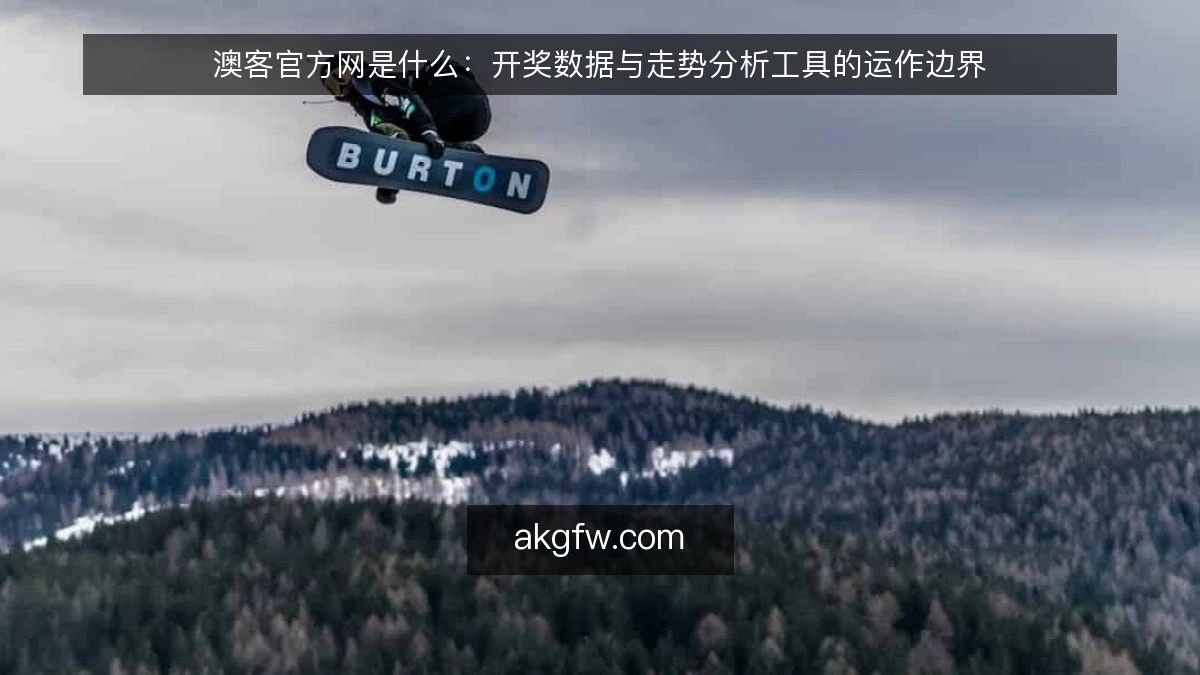 澳客官方网是什么：开奖数据与走势分析工具的运作边界
