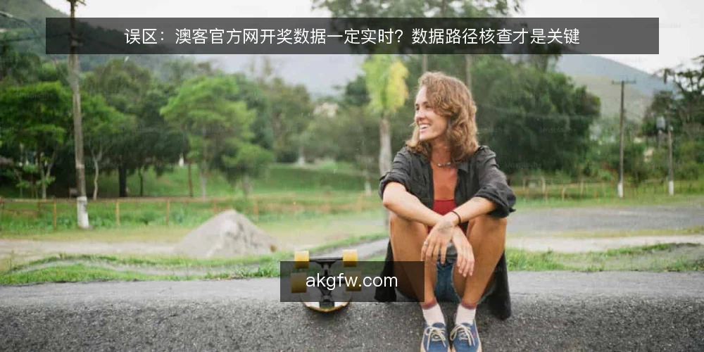 误区：澳客官方网开奖数据一定实时？数据路径核查才是关键 — 误区：开奖数据必须实时才可靠？ 配图