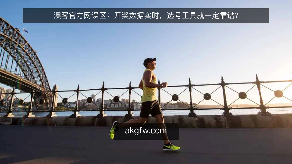 澳客官方网误区：开奖数据实时，选号工具就一定靠谱？