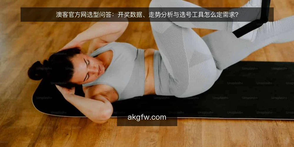 澳客官方网选型问答：开奖数据、走势分析与选号工具怎么定需求？ — 先把需求说清楚：澳客官方网要解决什么问题？ 配图