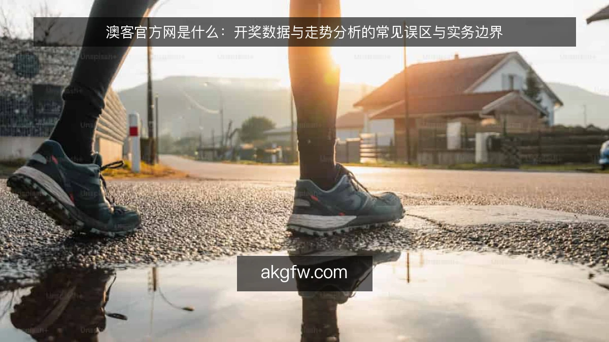 澳客官方网是什么:开奖数据与走势分析的常见误区与实务边界