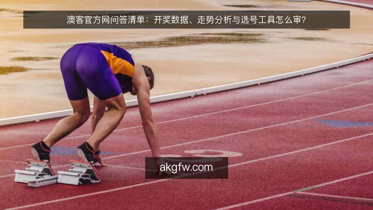 澳客官方网问答清单：开奖数据、走势分析与选号工具怎么审？
