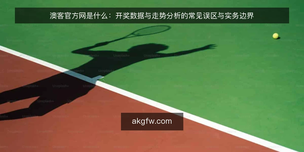澳客官方网是什么:开奖数据与走势分析的常见误区与实务边界 — 澳客官方网是什么:先把定义与机制说清楚 配图