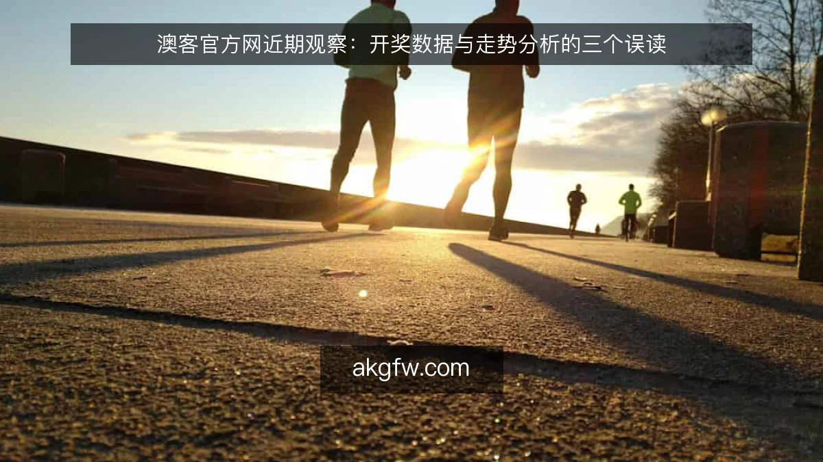 澳客官方网近期观察：开奖数据与走势分析的三个误读