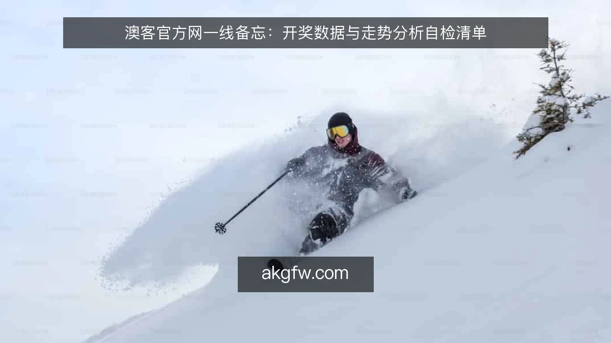澳客官方网一线备忘：开奖数据与走势分析自检清单