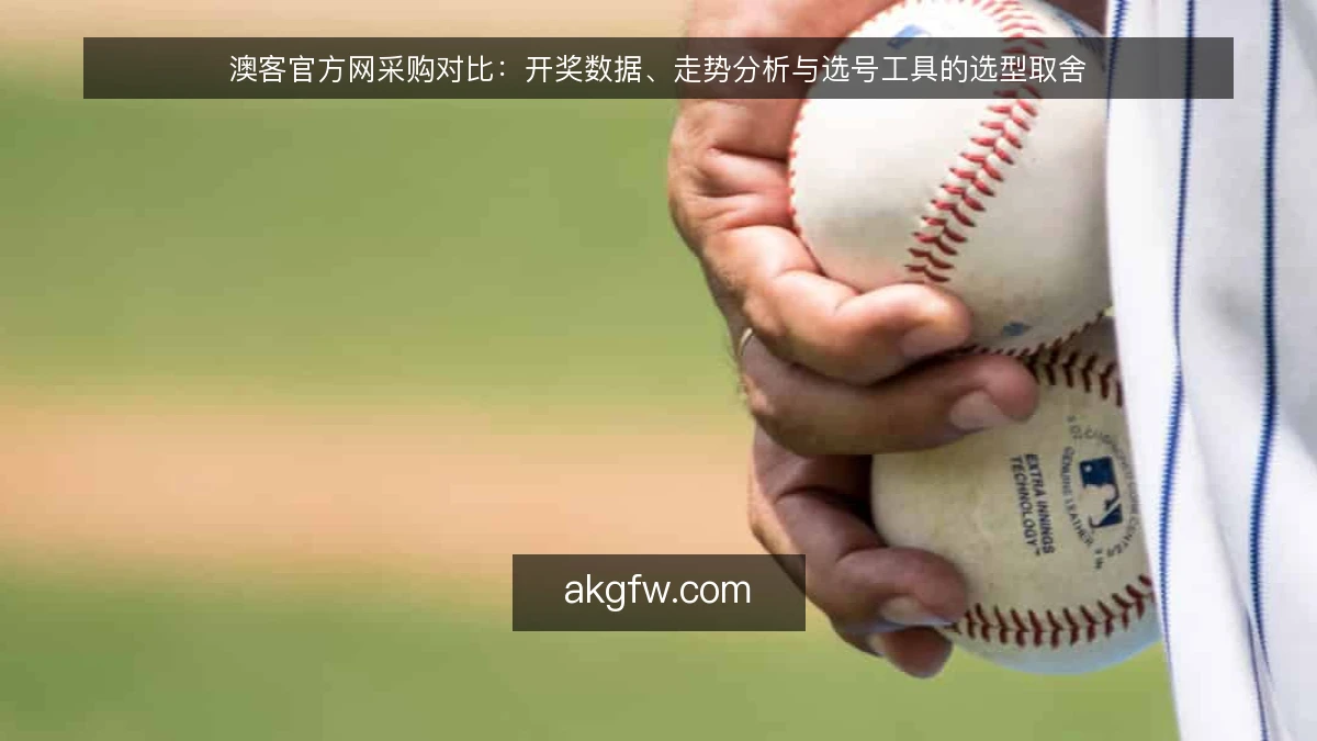 澳客官方网采购对比：开奖数据、走势分析与选号工具的选型取舍