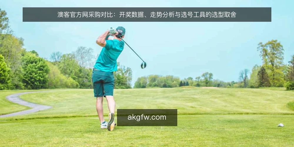 澳客官方网采购对比：开奖数据、走势分析与选号工具的选型取舍 — 先定评测标准：采购前要回答的问题 配图