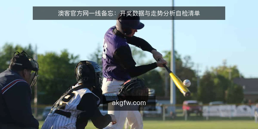 澳客官方网一线备忘：开奖数据与走势分析自检清单 — 先看哪些信号 配图