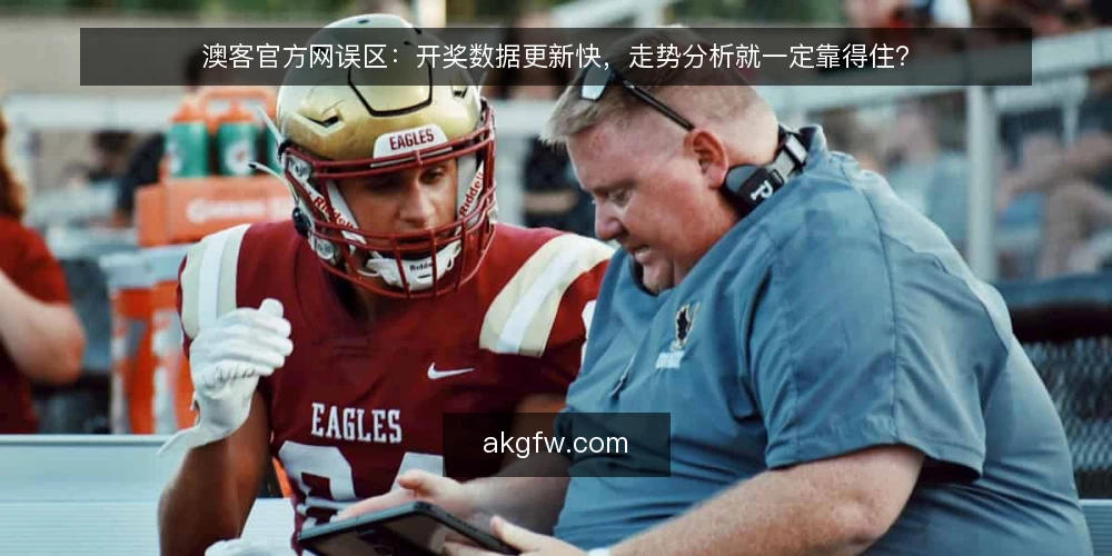 澳客官方网误区：开奖数据更新快，走势分析就一定靠得住？ — 先厘清一个前提：数据快不等于判断准 配图