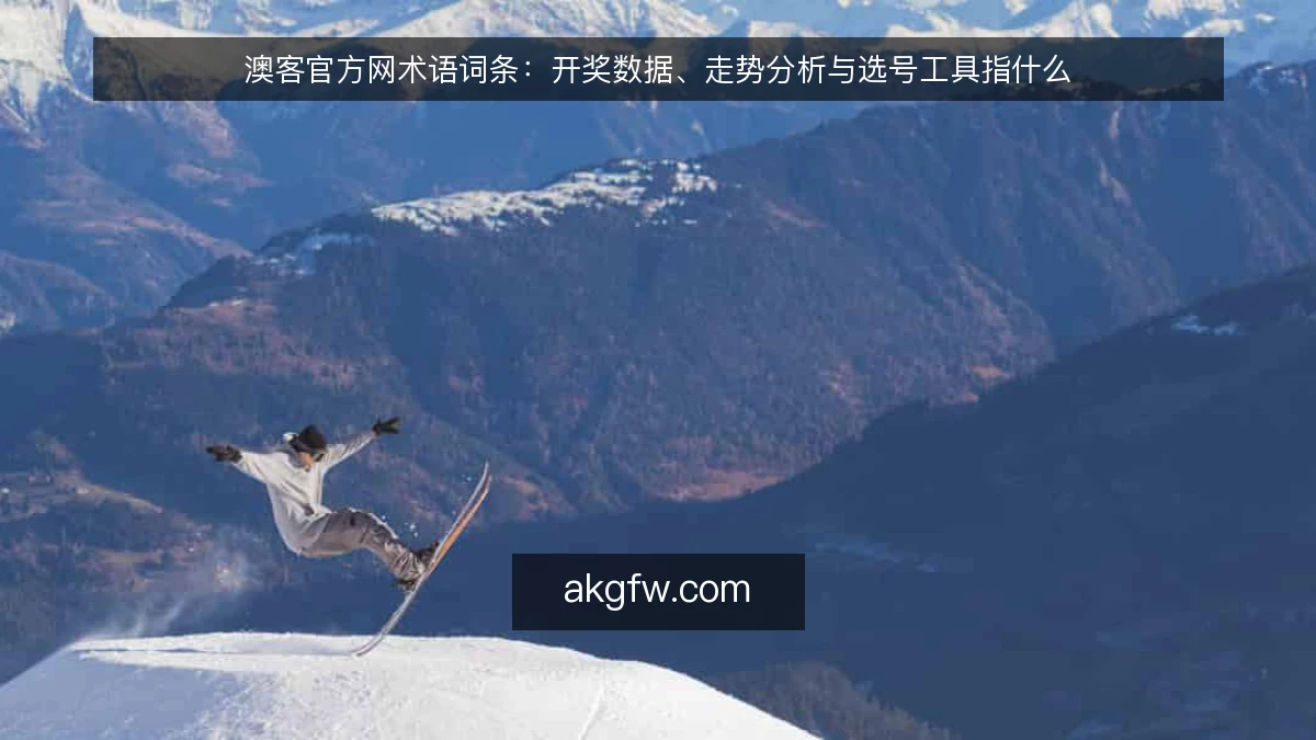 澳客官方网术语词条：开奖数据、走势分析与选号工具指什么