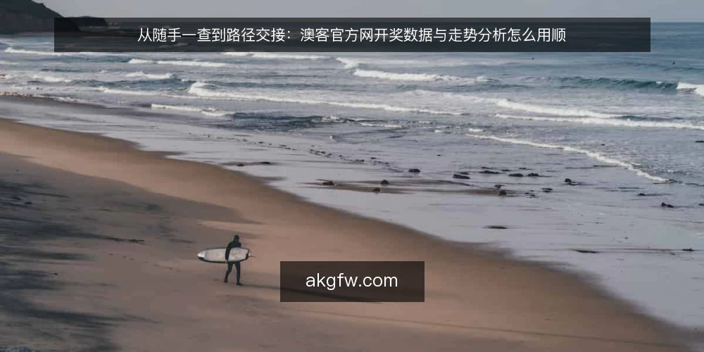 从随手一查到路径交接：澳客官方网开奖数据与走势分析怎么用顺 — 随手一查的日常现场 配图