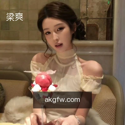 梁爽